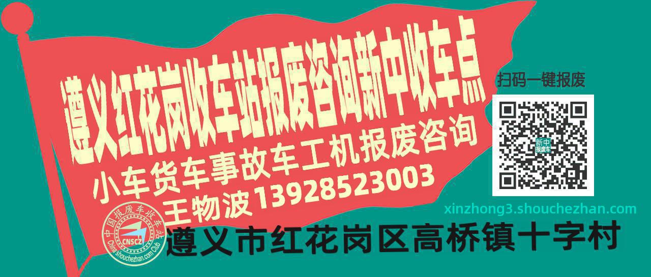 遵义红花岗报废车收车站新中收车点